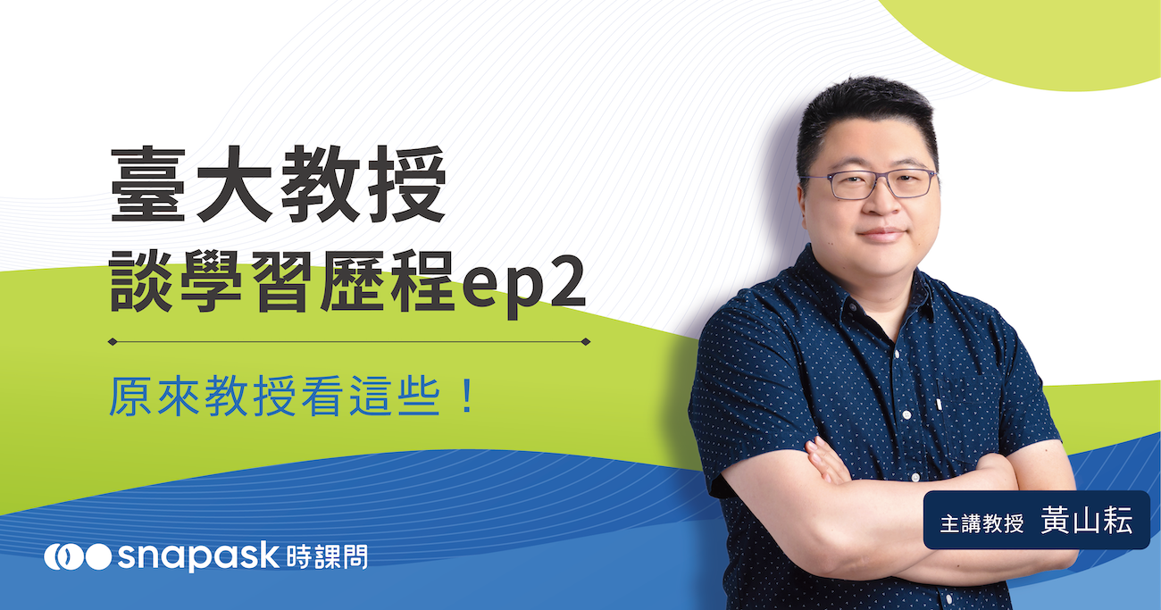 【學習歷程檔案講座筆記】臺大教授談學習歷程Ep2